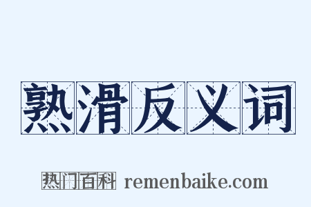 熟滑反义词是什么意思的图片